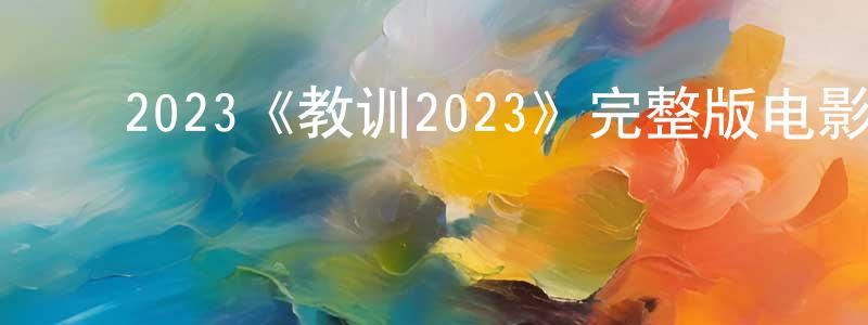 ﻿敖丽红的网络影视资源,﻿2023《教训2023》完整版电影/在线观看/百度云-美剧天堂